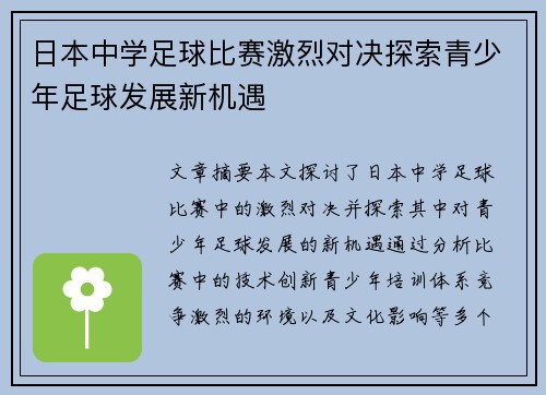 日本中学足球比赛激烈对决探索青少年足球发展新机遇