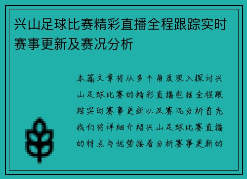 兴山足球比赛精彩直播全程跟踪实时赛事更新及赛况分析