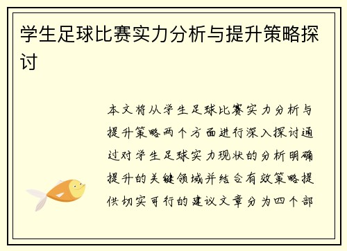 学生足球比赛实力分析与提升策略探讨