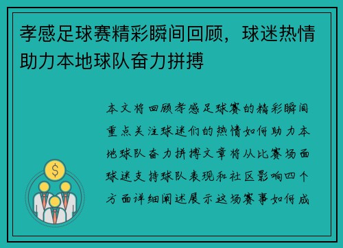 孝感足球赛精彩瞬间回顾，球迷热情助力本地球队奋力拼搏