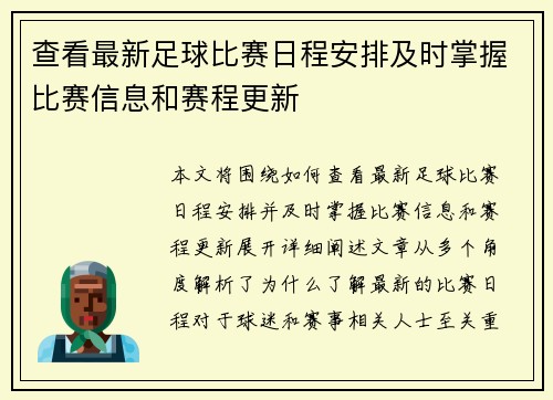 查看最新足球比赛日程安排及时掌握比赛信息和赛程更新
