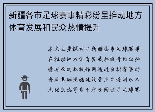 新疆各市足球赛事精彩纷呈推动地方体育发展和民众热情提升