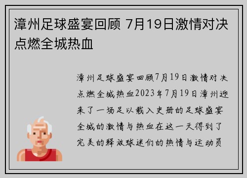 漳州足球盛宴回顾 7月19日激情对决点燃全城热血