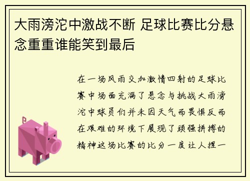 大雨滂沱中激战不断 足球比赛比分悬念重重谁能笑到最后