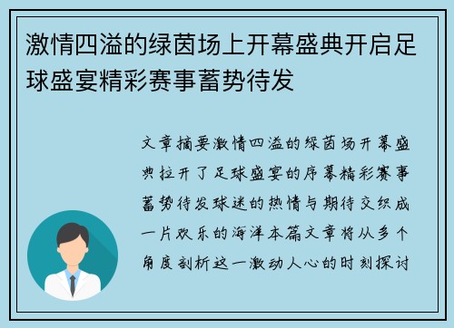 激情四溢的绿茵场上开幕盛典开启足球盛宴精彩赛事蓄势待发