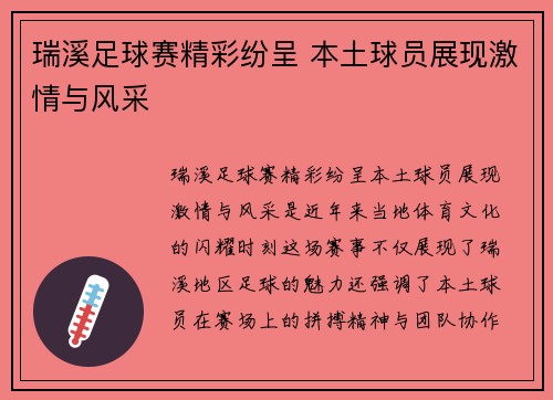 瑞溪足球赛精彩纷呈 本土球员展现激情与风采
