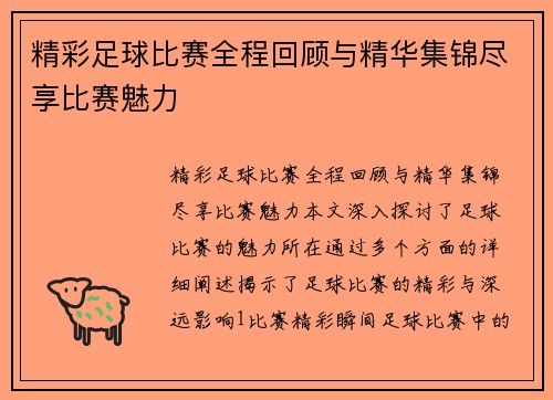 精彩足球比赛全程回顾与精华集锦尽享比赛魅力