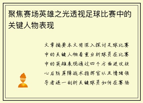 聚焦赛场英雄之光透视足球比赛中的关键人物表现