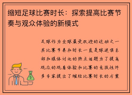 缩短足球比赛时长：探索提高比赛节奏与观众体验的新模式
