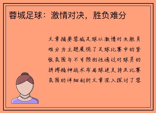 蓉城足球：激情对决，胜负难分