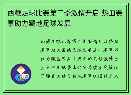 西藏足球比赛第二季激情开启 热血赛事助力藏地足球发展