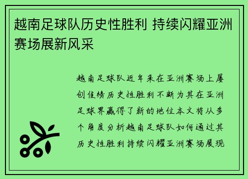 越南足球队历史性胜利 持续闪耀亚洲赛场展新风采