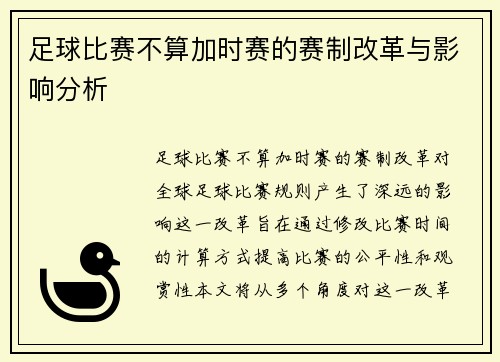 足球比赛不算加时赛的赛制改革与影响分析