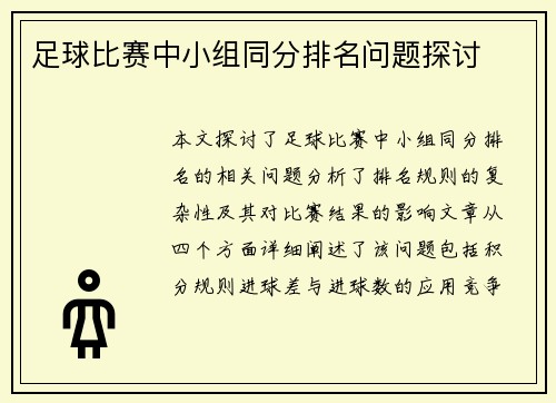 足球比赛中小组同分排名问题探讨
