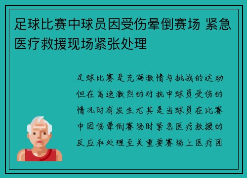 足球比赛中球员因受伤晕倒赛场 紧急医疗救援现场紧张处理