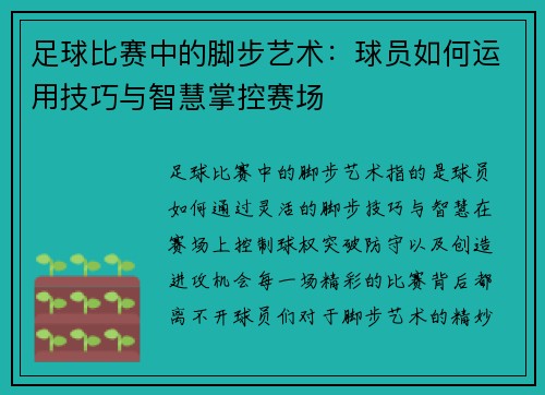 足球比赛中的脚步艺术：球员如何运用技巧与智慧掌控赛场