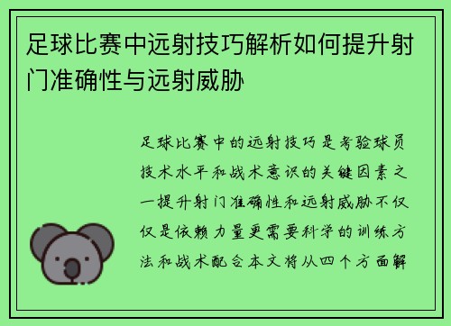 足球比赛中远射技巧解析如何提升射门准确性与远射威胁