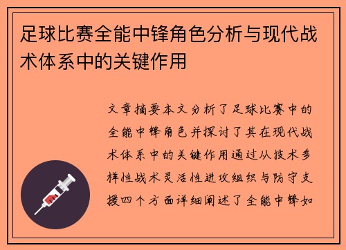 足球比赛全能中锋角色分析与现代战术体系中的关键作用