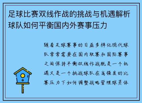足球比赛双线作战的挑战与机遇解析球队如何平衡国内外赛事压力