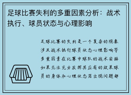 足球比赛失利的多重因素分析：战术执行、球员状态与心理影响