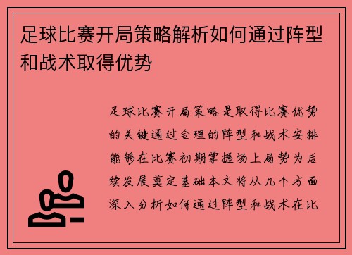 足球比赛开局策略解析如何通过阵型和战术取得优势