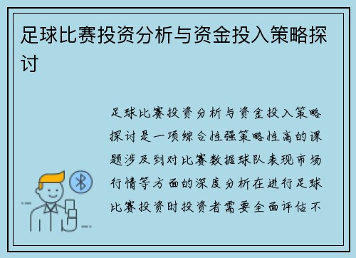 足球比赛投资分析与资金投入策略探讨