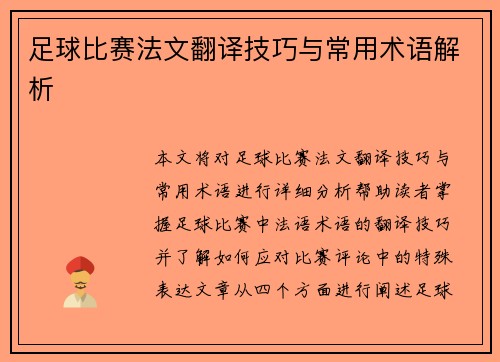 足球比赛法文翻译技巧与常用术语解析