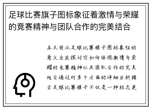 足球比赛旗子图标象征着激情与荣耀的竞赛精神与团队合作的完美结合
