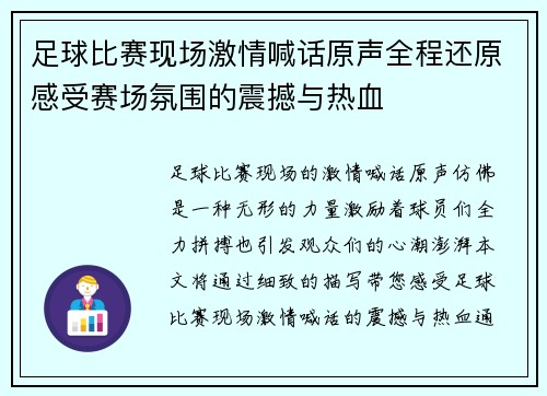 足球比赛现场激情喊话原声全程还原感受赛场氛围的震撼与热血