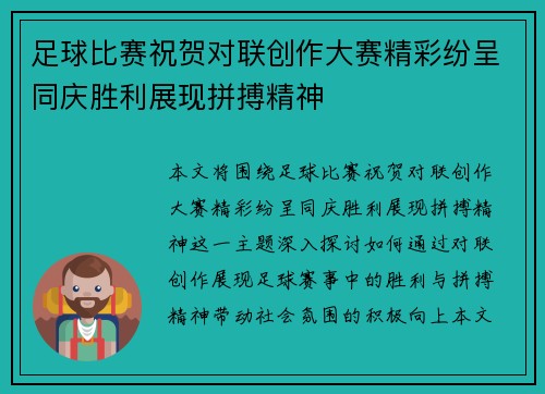 足球比赛祝贺对联创作大赛精彩纷呈同庆胜利展现拼搏精神