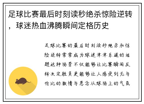 足球比赛最后时刻读秒绝杀惊险逆转，球迷热血沸腾瞬间定格历史