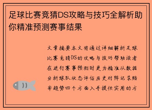 足球比赛竞猜DS攻略与技巧全解析助你精准预测赛事结果