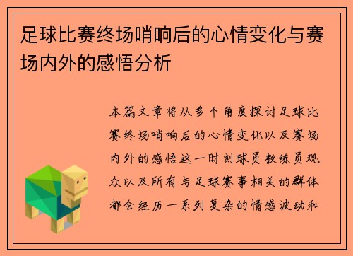 足球比赛终场哨响后的心情变化与赛场内外的感悟分析