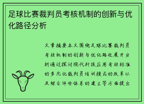 足球比赛裁判员考核机制的创新与优化路径分析