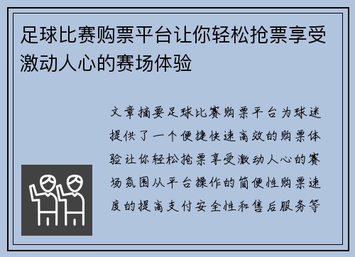 足球比赛购票平台让你轻松抢票享受激动人心的赛场体验