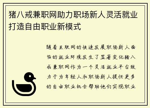 猪八戒兼职网助力职场新人灵活就业打造自由职业新模式
