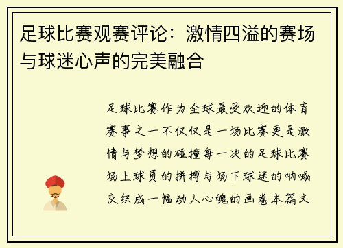 足球比赛观赛评论：激情四溢的赛场与球迷心声的完美融合