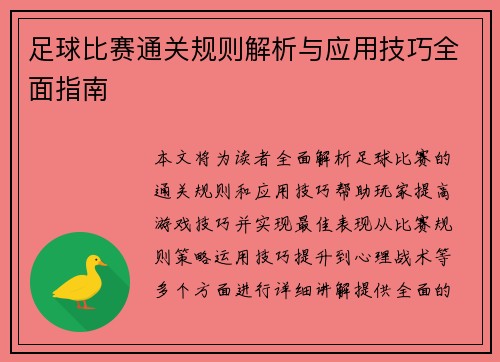 足球比赛通关规则解析与应用技巧全面指南