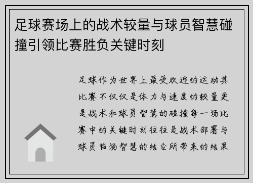 足球赛场上的战术较量与球员智慧碰撞引领比赛胜负关键时刻