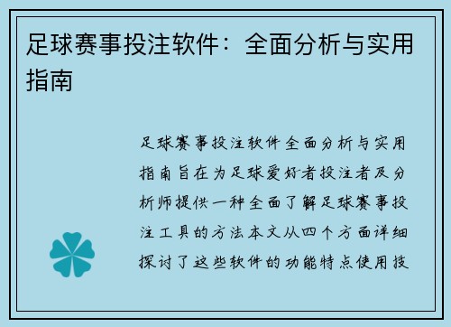 足球赛事投注软件：全面分析与实用指南