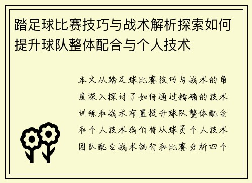 踏足球比赛技巧与战术解析探索如何提升球队整体配合与个人技术