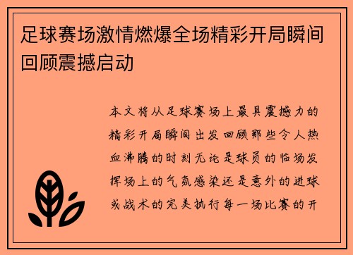 足球赛场激情燃爆全场精彩开局瞬间回顾震撼启动