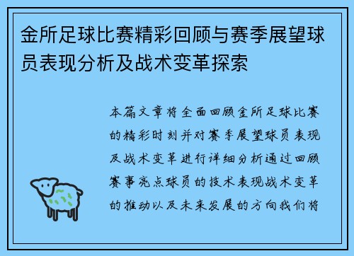 金所足球比赛精彩回顾与赛季展望球员表现分析及战术变革探索