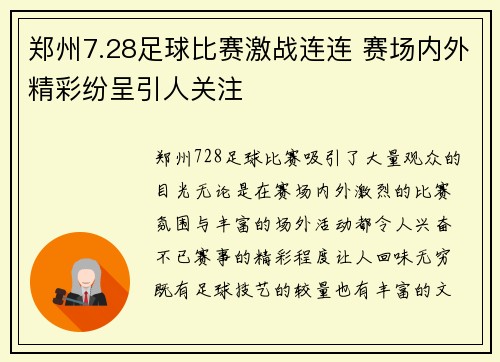 郑州7.28足球比赛激战连连 赛场内外精彩纷呈引人关注