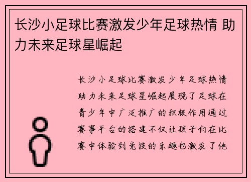 长沙小足球比赛激发少年足球热情 助力未来足球星崛起