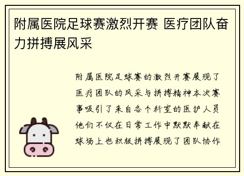 附属医院足球赛激烈开赛 医疗团队奋力拼搏展风采