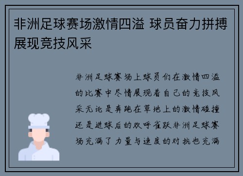 非洲足球赛场激情四溢 球员奋力拼搏展现竞技风采