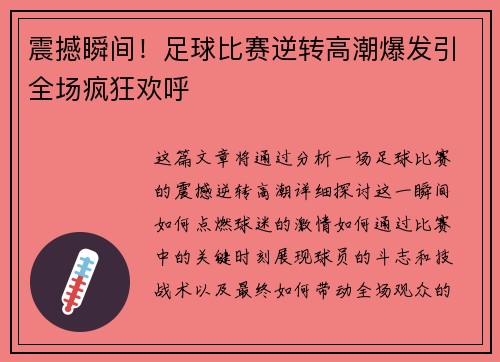 震撼瞬间！足球比赛逆转高潮爆发引全场疯狂欢呼