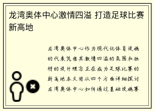 龙湾奥体中心激情四溢 打造足球比赛新高地