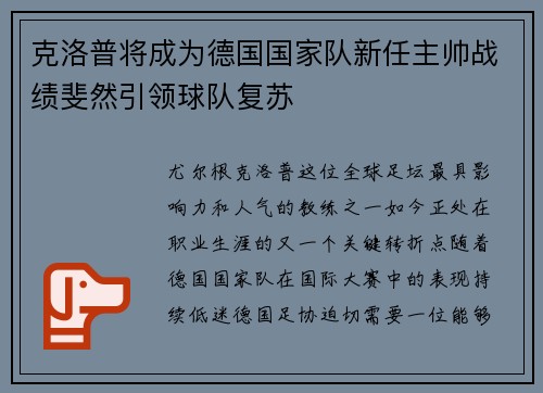 克洛普将成为德国国家队新任主帅战绩斐然引领球队复苏
